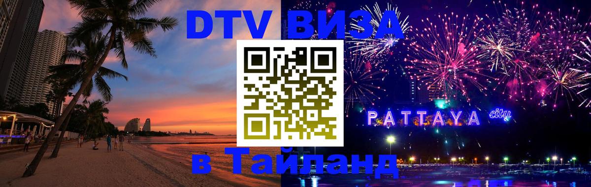 Купить DTV визу в Таиланд Сан-Сальвадор 