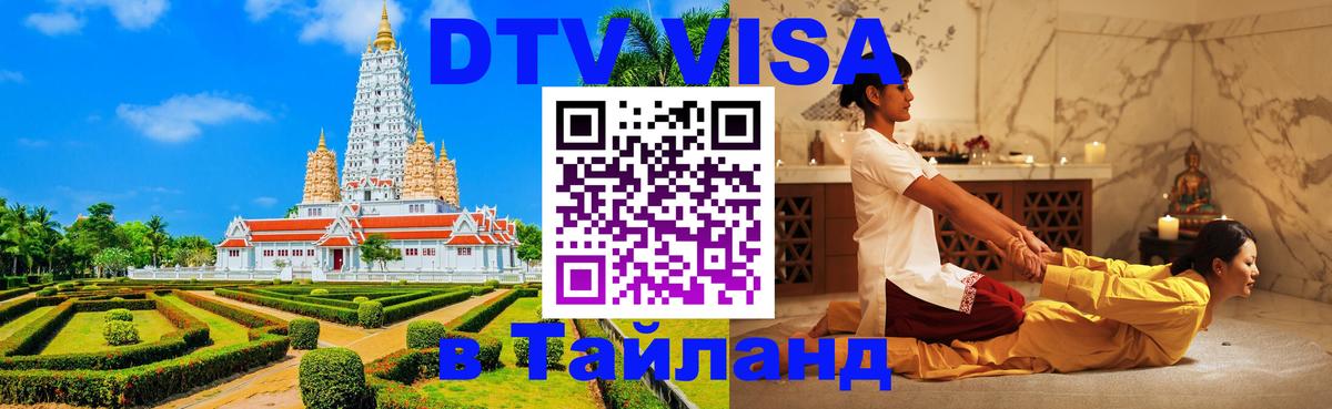 Стоимость и условия DTV визы — оформление в Таиланд под ключ - 18.11.2025 